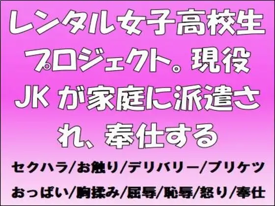 レンタル女子高校生プロジェクト。現役JKが家庭に派遣され、奉仕する