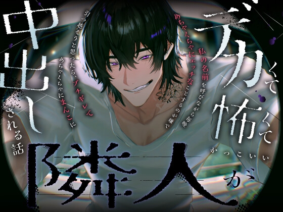 デカくて怖くてかっこいい隣人が私の名前を呼びながら毎晩めちゃくちゃにエッチなことするのが嫌で引っ越そうと思ったら,ブチギレてめちゃくちゃにまんこに中出しされる話