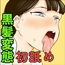 思春期黒髪ちゃんはもうチンポのことしか頭にない