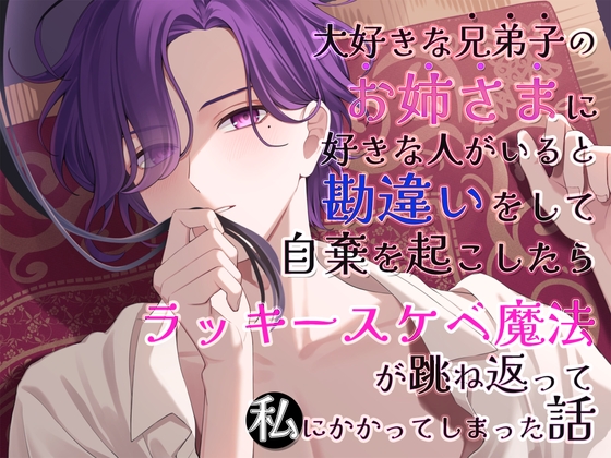 大好きな『兄弟子』の『お姉さま』に好きな人がいると勘違いをして自棄を起こしたら、ラッキースケベ魔法が跳ね返って私にかかってしまった話