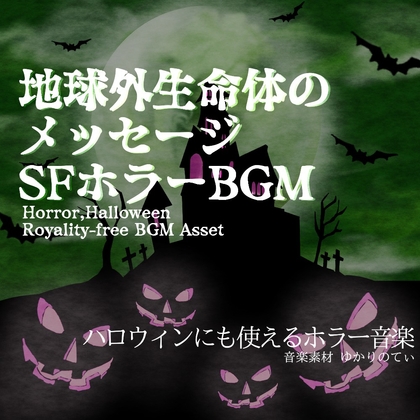 【フリーBGM・音楽アセット】ハロウィン…分かったら逃げろ！地球外生命体との交信「Extraterrestrial Room」Wave [ゆかりのてぃ]