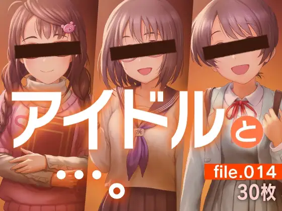 アイドルと…。file.014