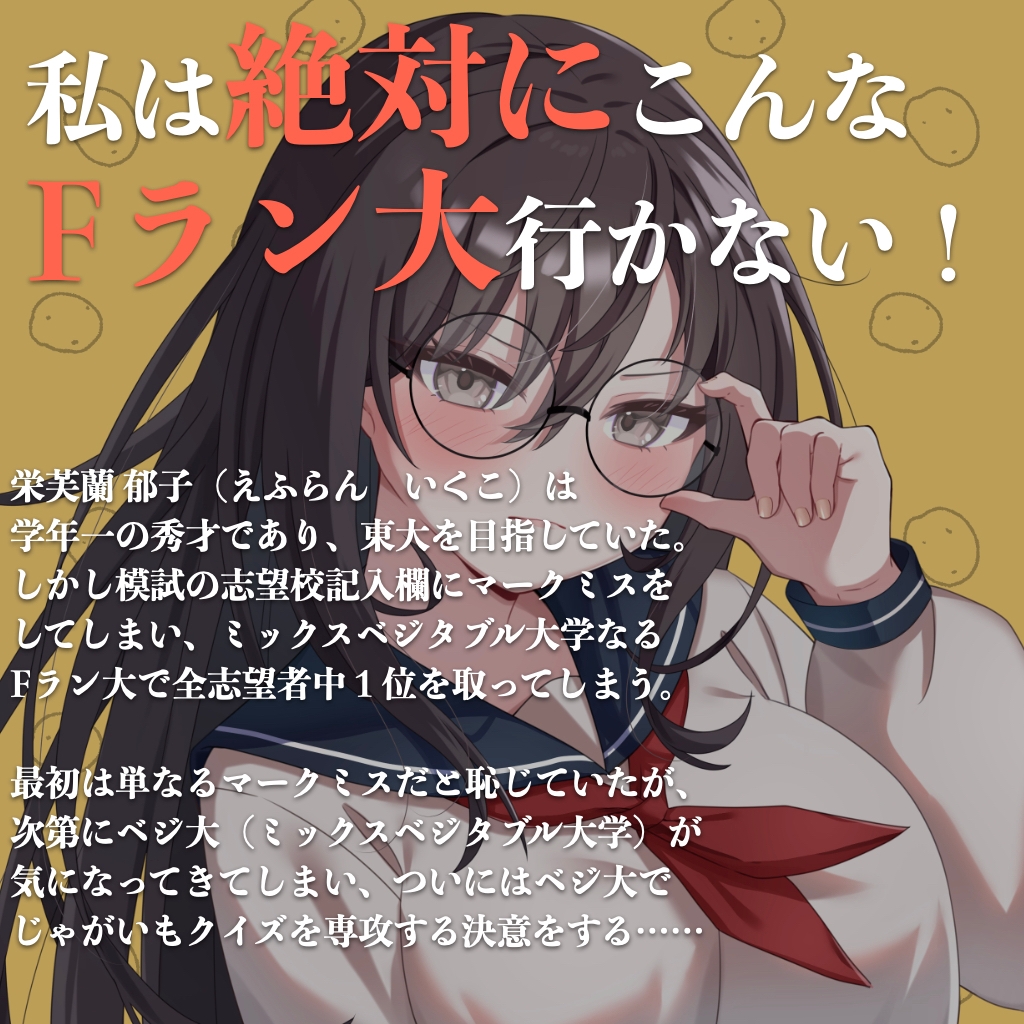 じゃがいもクイズいきます〜一緒に頑張って勉強してきた秀才ちゃんが謎のFラン大にNTRれてマジ◯チクイズお姉さんになっちゃうASMR〜(CV:春乃つくし) 画像1