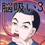 脳吸い3