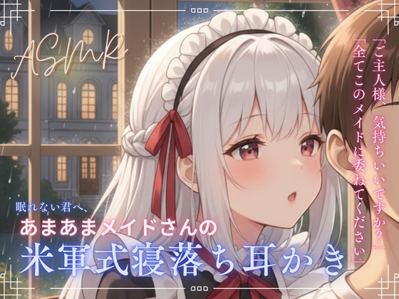 【寝落ち確実】あまあまメイドさんの米軍式快眠耳かきASMR~ゴリゴリ耳かきで朝まで熟睡~