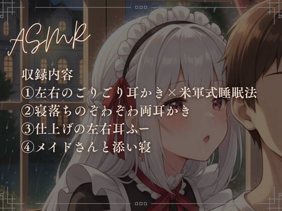 【寝落ち確実】献身メイドの米軍式快眠耳かきASMR～ゴリゴリ耳かきで朝まで熟睡～