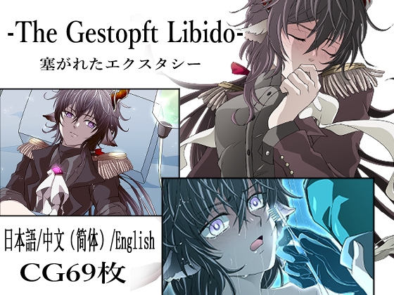 -The Gestopft Libido-塞がれたエクスタシー