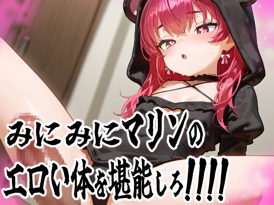 みにみに！ちっちゃい宝◯マリンちゃん！ご奉仕記録！ちっちゃくなってもご奉仕頑張ります！ 画像1
