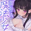 ✅早期購入特典付き【5時間半超】純愛♡闇堕ち魔法少女～強がりおまんこ×こじらせダウナー×魔力供給⇒連続イキ♡湿度高めなラブハメ本気交尾しまくるお話～cv来夢ふらん [いっしんふらん]