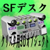 SFデスク1 [神威獅鳳]