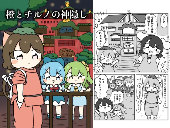 橙とチルノの神隠し [pyokotto twintail!]