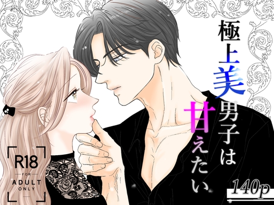 [Key]極上美男子は甘えたい ラブラブ TL漫画