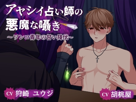 アヤシイ占い師の悪魔な囁き ~ワンコ青年の甘い降伏~