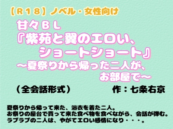 【R18】 ノベル・女性向け 甘々BL『紫苑と翼のエロい、ショートショート』 ～夏祭りから帰った二人が、お部屋で～