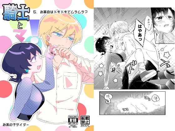 騎士とマ!5.お茶会はドキドキでムラムラ?