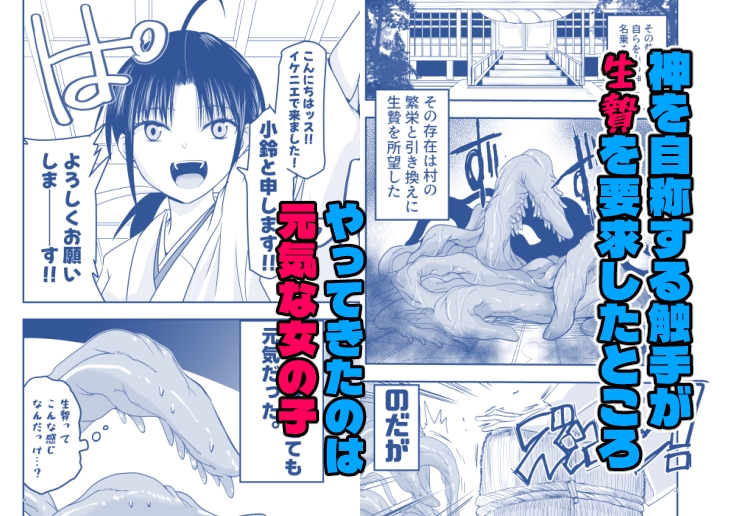 触手は贄に理解らせたい！ 画像1