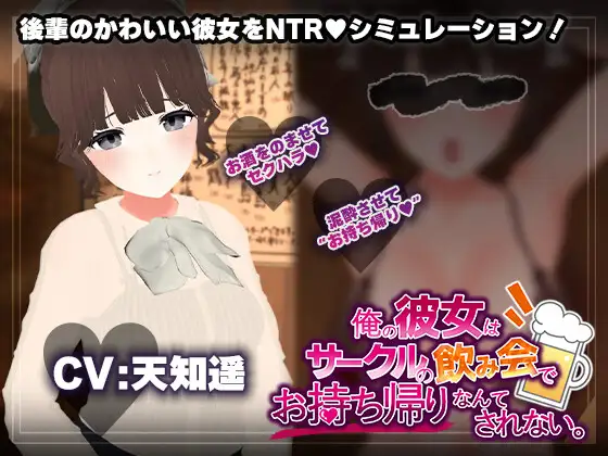 【飲み会NTRシミュレーター】俺の彼女はサークルの飲み会でお持ち帰りなんてされない。【CV:天知遥】