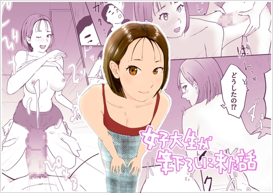 (RJ01479325)女子大生が筆下ろしに来た話