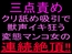 三点責めクリ舐め吸引で獣声イキ狂う変態マンコ女の連続絶頂‼︎