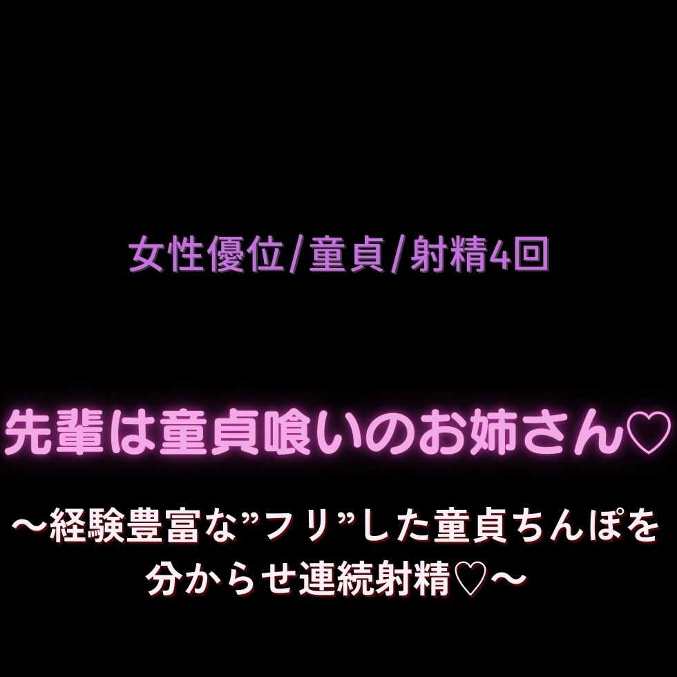 【女性優位/童貞/射精4回】先輩は童貞喰いのお姉さん♡～経験豊富な”フリ”した童貞ちんぽを分からせ連続射精♡～ 画像1