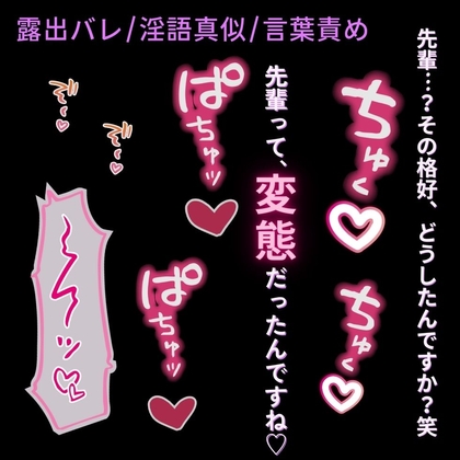 【露出バレ/淫語真似/言葉責め】先輩って変態だったんですね♡♡♡～職場の後輩に露出癖がバレて犯される♡～
