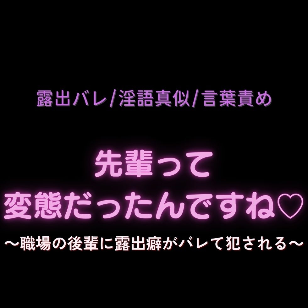【露出バレ/淫語真似/言葉責め】先輩って変態だったんですね♡♡♡～職場の後輩に露出癖がバレて犯される♡～ 画像1