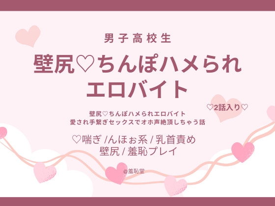 壁尻♡ちんぽハメられエロバイト [羞恥堂]