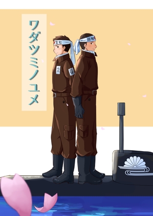 ワダツミノユメ