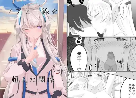 ノアと一線を超えた関係