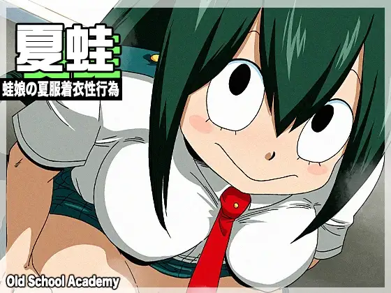 夏蛙