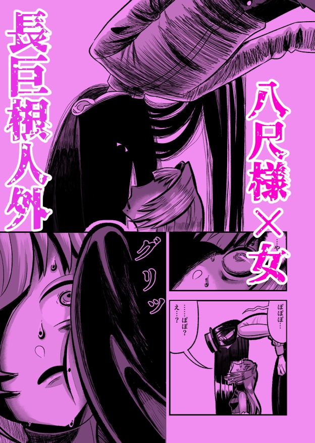 八尺様♂○リババアに性教育される♡ 画像1