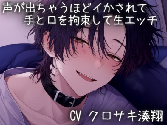 声が出ちゃうほどイかされて手と口を拘束して生エッチ
