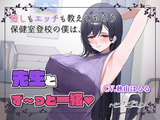 保健室登校の僕だけが知ってる気持ちいいコト。先生とず~っと一緒♡