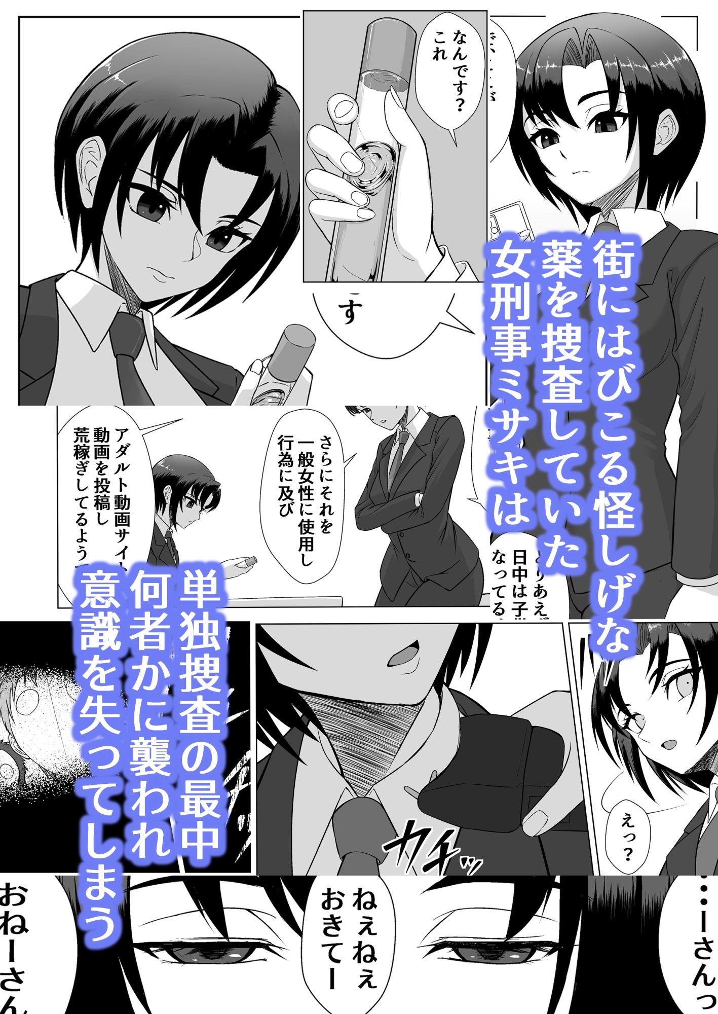 無邪鬼の檻～女刑事ミサキ監禁凌○～ 画像1