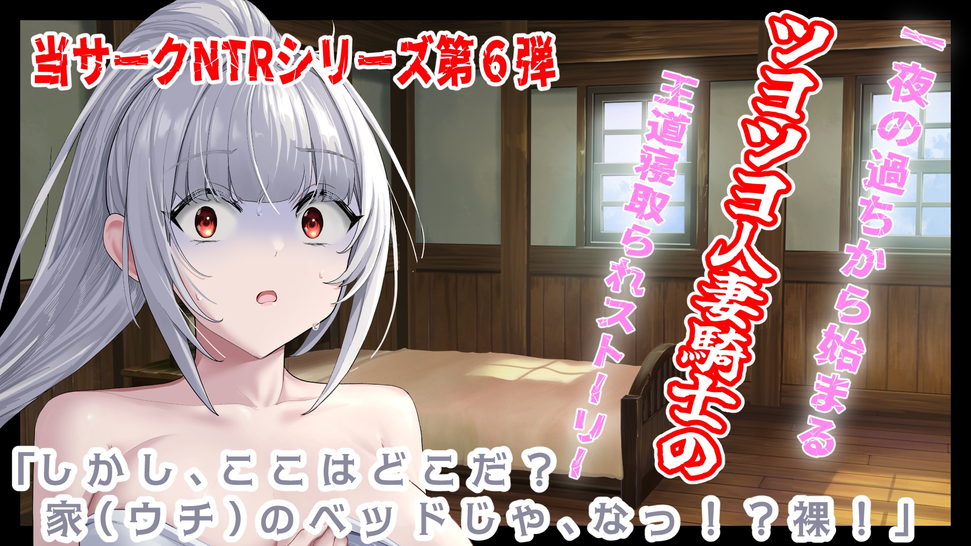 (CV:餅梨あむ)クールな若妻騎士団長はたった一度の過ちが原因で年下部下に寝取られる 画像1
