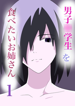 (RJ01479583)男子○学生を食べたいお姉さん1