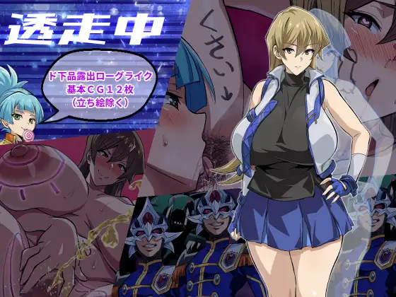 透走中 ～ド下品露出ローグライク～
