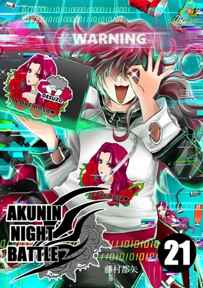 悪人ナイトバトル21話