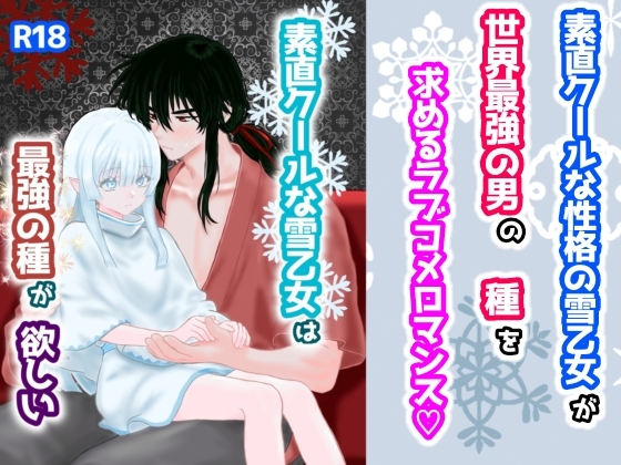 素直クールな雪乙女は最強の種がほしい。