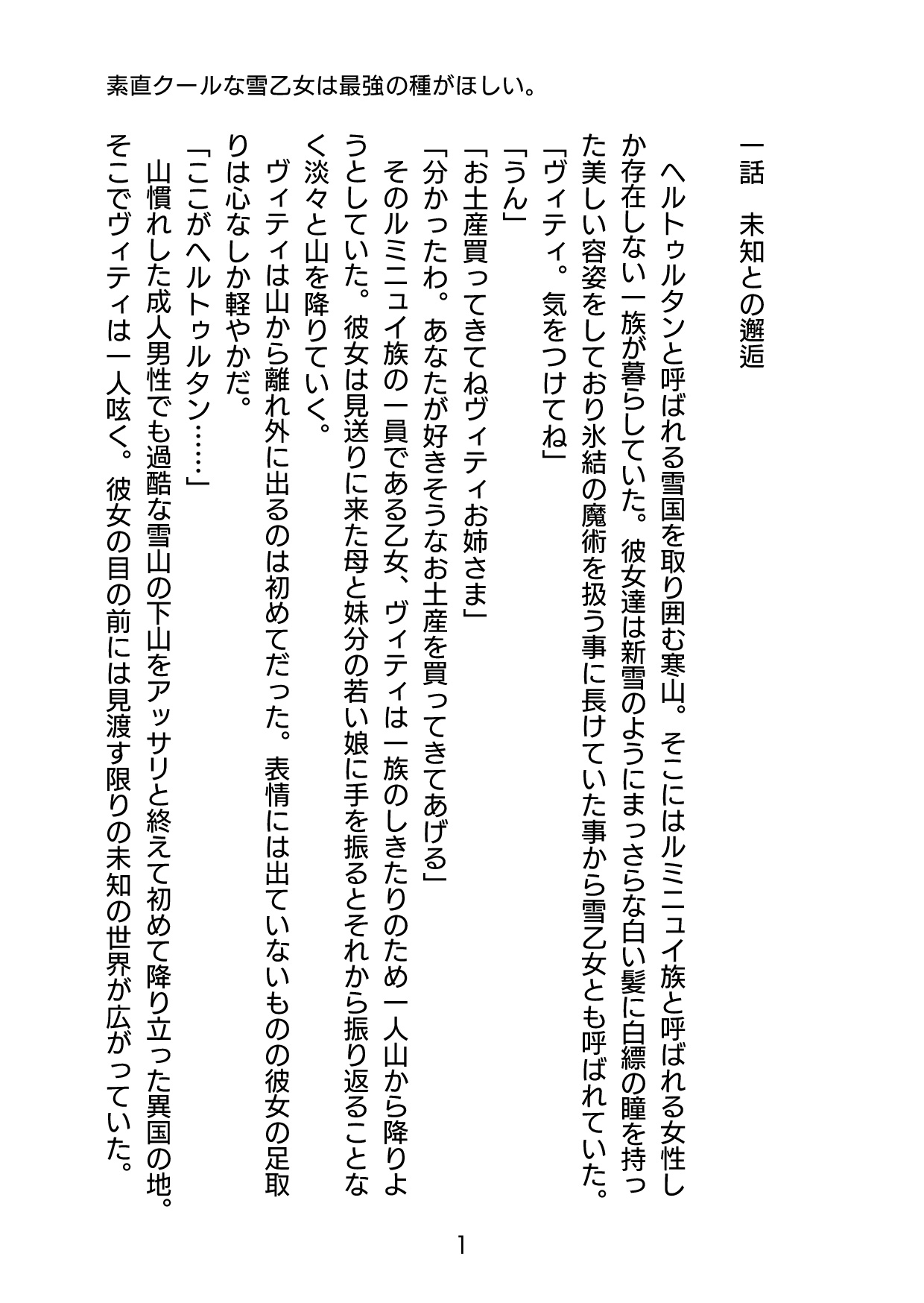 素直クールな雪乙女は最強の種がほしい。