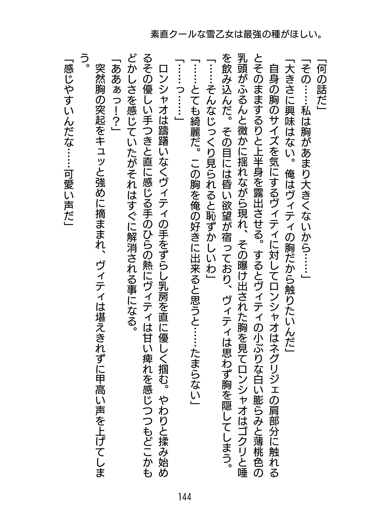 素直クールな雪乙女は最強の種がほしい。