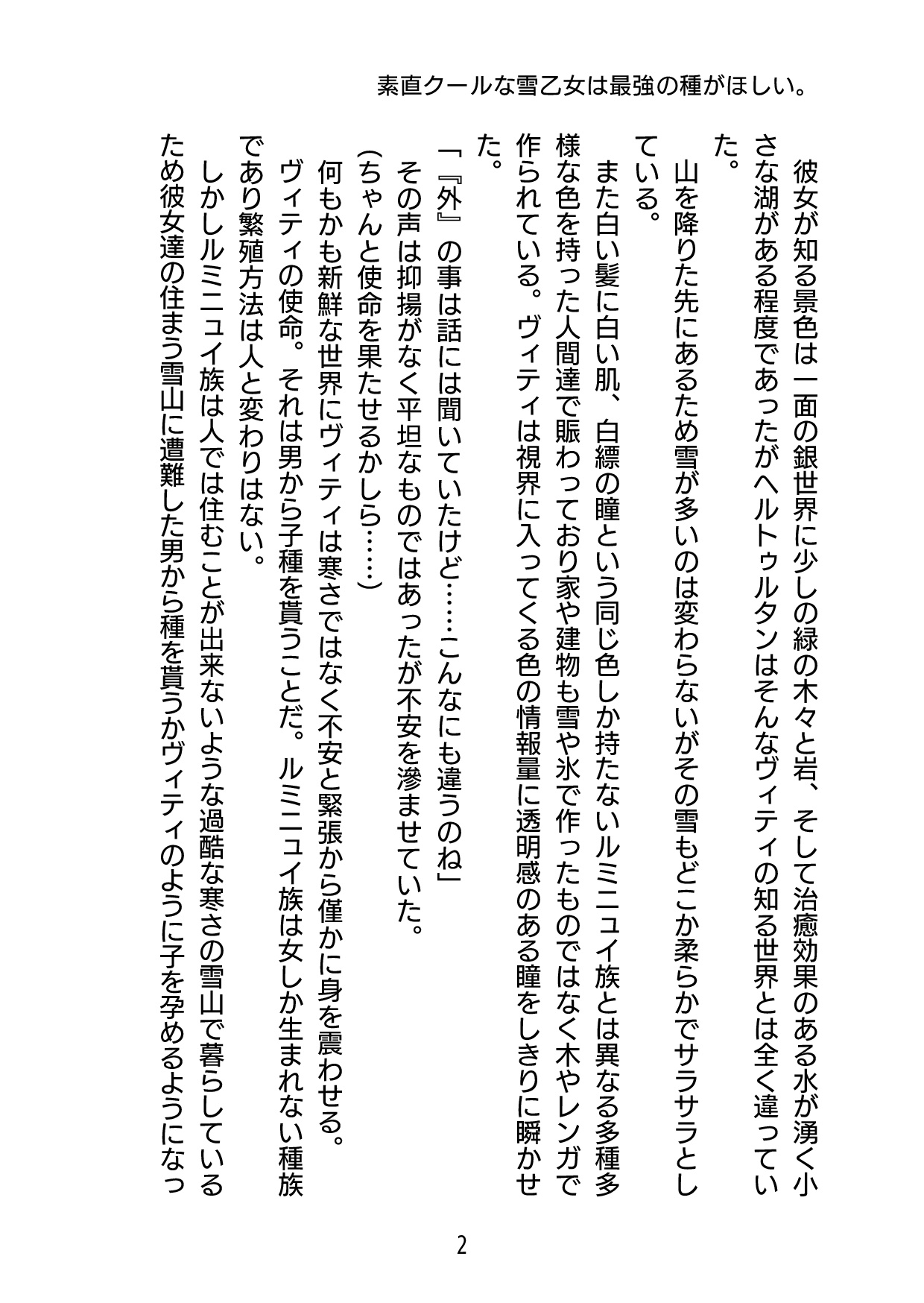 素直クールな雪乙女は最強の種がほしい。