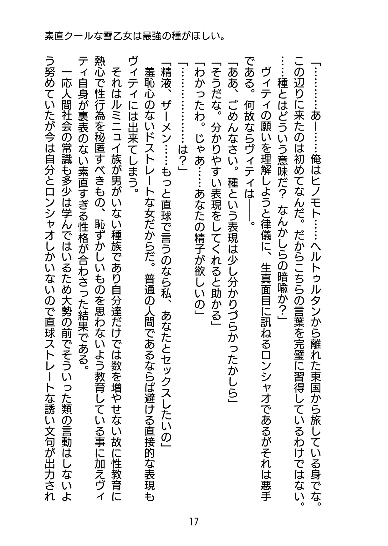 素直クールな雪乙女は最強の種がほしい。