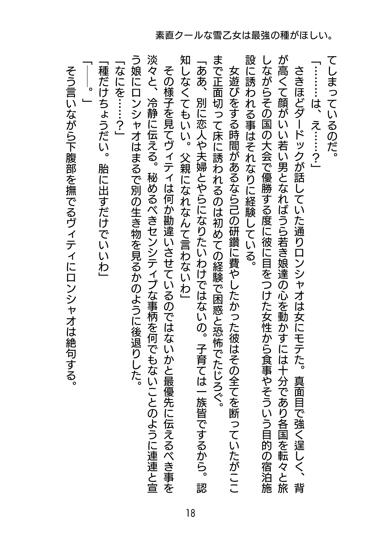 素直クールな雪乙女は最強の種がほしい。