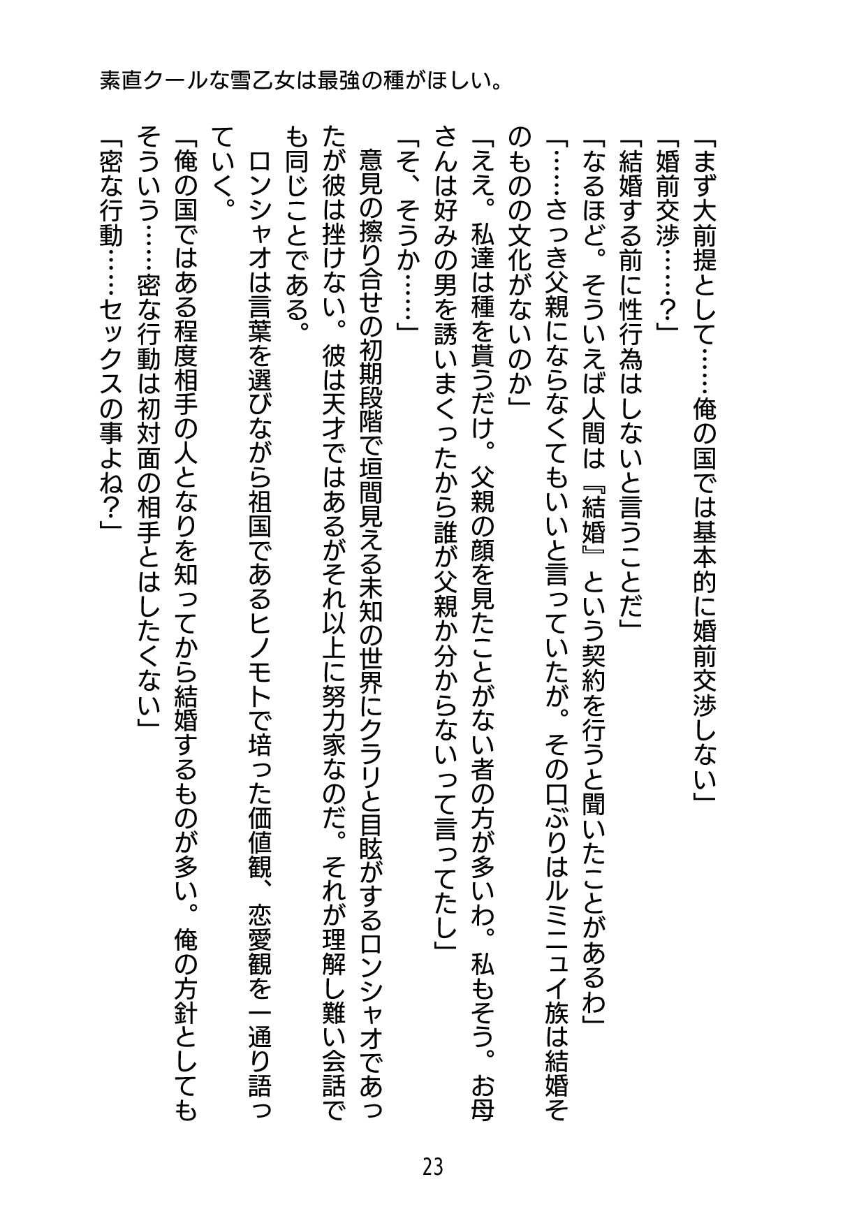 素直クールな雪乙女は最強の種がほしい。