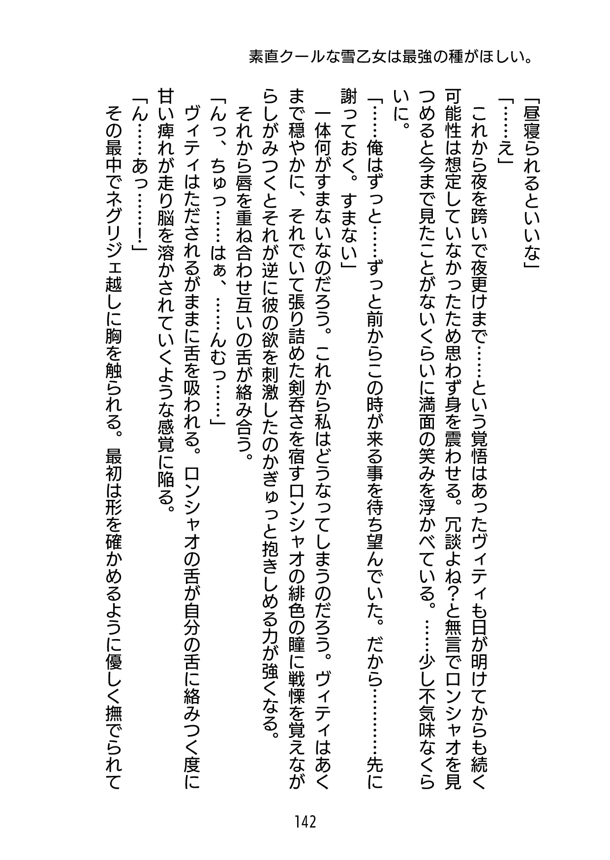 素直クールな雪乙女は最強の種がほしい。