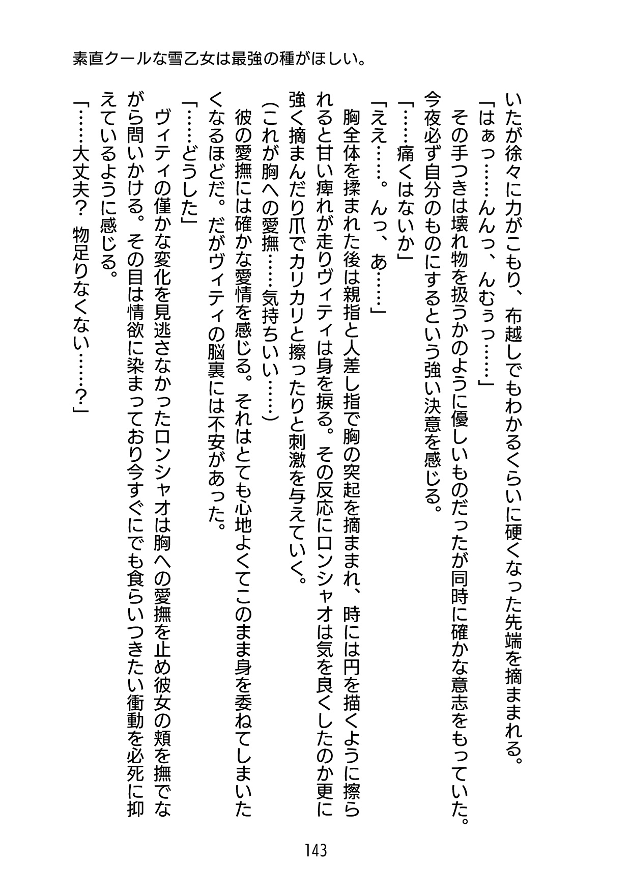 素直クールな雪乙女は最強の種がほしい。