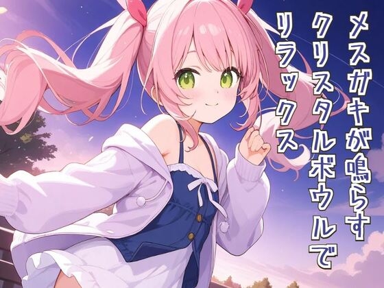 メ○ガキが鳴らすクリスタルボウルでリラックス [seminattu]
