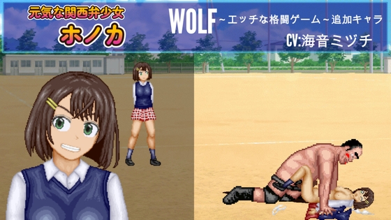 元気な関西弁少女「ホノカ」WOLF〜エッチなアップデート型格闘ゲーム〜 追加キャラ