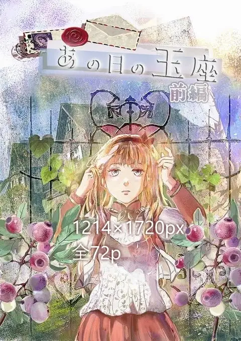 あの日の玉座～前編～ 1枚目